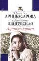 Лунные дороги, Наталья Аринбасарова, Екатерина Двигубская 