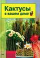 Кактусы в вашем доме, Надежда Машкова 