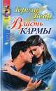 Власть кармы, Тереза Вейр 