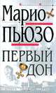 Первый Дон, Марио Пьюзо 