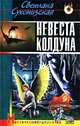 Невеста колдуна, Светлана Сухомизская 