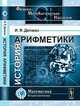 История арифметики - 6 изд., И. Я. Депман 