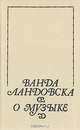 О музыке, Ванда Ландовска 