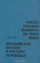 Poesia italiana tradotta da poeti russi XIII-XIX secoli / Итальянская поэзия в русских переводах XIII-XIX века, 