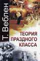 Теория праздного класса - 4 изд., Веблен Торстейн 
