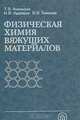 Физическая химия вяжущих материалов, Т. В. Кузнецова, И. В. Кудряшов, В. В. Тимашев 