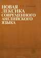 Новая лексика современного английского языка, В. И. Заботкина 