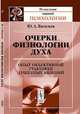 Очерки физиологии духа. Опыт объективной трактовки душевных явлений - 2 изд., Ю. А. Васильев 