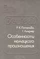 Особенности немецкого произношения, Р. К. Потапова, Г. Линднер 