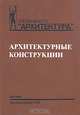 Архитектурные конструкции, 