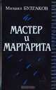 Мастер и Маргарита, Михаил Булгаков 