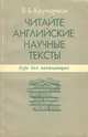 Читайте английские научные тексты. Курс для начинающих, Я. Б. Крупаткин 