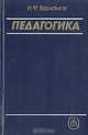 Педагогика, И. Ф. Харламов 