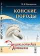 Конские породы - 4 изд., М. И. Придорогин 