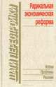 Радикальная экономическая реформа: Истоки. Проблемы. Решения, 