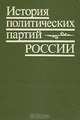 История политических партий России, 