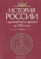 История России с древнейших времен до 1861 года, 