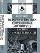 История и критика современных английских учений о нравственности. Пер. с фр., Жан Мари Гюйо 