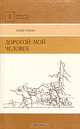 Дорогой мой человек, Юрий Герман 
