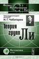 Теория групп Ли, Н. Г. Чеботарев 