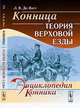 Конница: теория верховой езды, Л. В. Де-Витт 