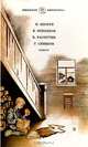 Родная кровь. Димка и Журавлев. Уроки французского. К зиме, минуя осень, Ф. Кнорре, В. Коньяков, В. Распутин, Г. Семенов 