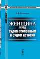 Женщина перед судом уголовным и судом истории - 3 изд., Н. В. Рейнгардт 