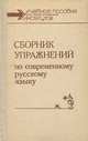 Сборник упражнений по современному русскому языку, Н. М. Шанский, С. С. Вартапетова, Т. П. Ишанова, А. В. Филиппов 