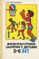 Физкультурные занятия с детьми 5-6 лет, Л. И. Пензулаева 