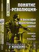 Понятие "революция" в философии и общественных науках: Проблемы, идеи, концепции - 4 изд., Г. А. Завалько 