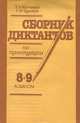 Сборник диктантов по пунктуации. 8-9 классы, Т. А. Костяева, Г. М. Чуриков 