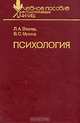 Психология, Л. А. Венгер, В. С. Мухина 