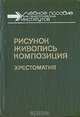 Рисунок. Живопись. Композиция. Хрестоматия, 