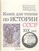 Книга для чтения по истории СССР. XIX век, В. С. Антонов, М. Б. Огнянов, Н. И. Пирумова 