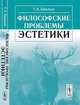 Философские проблемы эстетики, Г. А. Завалько 