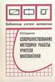 Совершенствование методики работы учителя математики, Я. И. Груденов 