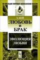 Любовь и брак: Эволюция любви. Пер. со швед., Кей Э. 