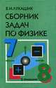 Сборник задач по физике. 7-8 классы, В. И. Лукашик 