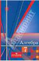 Алгебра. 7 класс. Учебник для общеобразовательных организаций, Алимов Шавкат Арифджанович, Колягин Юрий Михайлович, Сидоров Юрий Викторович 