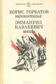 Непокоренные. Звезда, Борис Горбатов, Эммануил Казакевич 