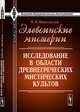 Элевсинские мистерии. Исследование в области древнегреческих мистических культов - 2 изд., Н. И. Новосадский 