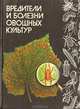 Вредители и болезни овощных культур. Справочник, 
