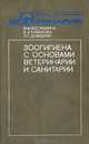 Зоогигиена с основами ветеринарии и санитарии, В. Ф. Костюнина, Е. И. Туманова, Л. Г. Демидчик 