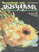 Волшебный мир аквариума, Ю. В. Самуйленков 
