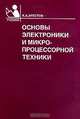 Основы электроники и микропроцессорной техники, К. А. Арестов 