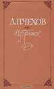 А. П. Чехов. Избранное, А. П. Чехов 