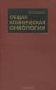 Общая клиническая онкология, А .И. Гнатышак 