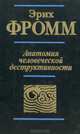 Анатомия человеческой деструктивности, Эрих Фромм 