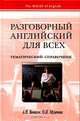 Разговорный английский для всех. Тематический справочник, А. Н. Вонаков, О. Н. Мухачева 