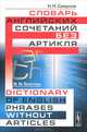 Словарь английских сочетаний без артикля. Dictionary of english phrases without articles - 2 изд., Смирнов Н.Н. // Smirnov N.N. 